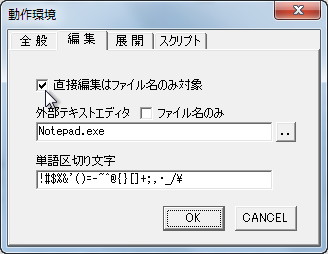 ファイル名の直接編集時に拡張子を除いた部分のみを編集対象とするオプション
