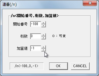 連番の開始番号や加算する数にマイナスを利用できるように