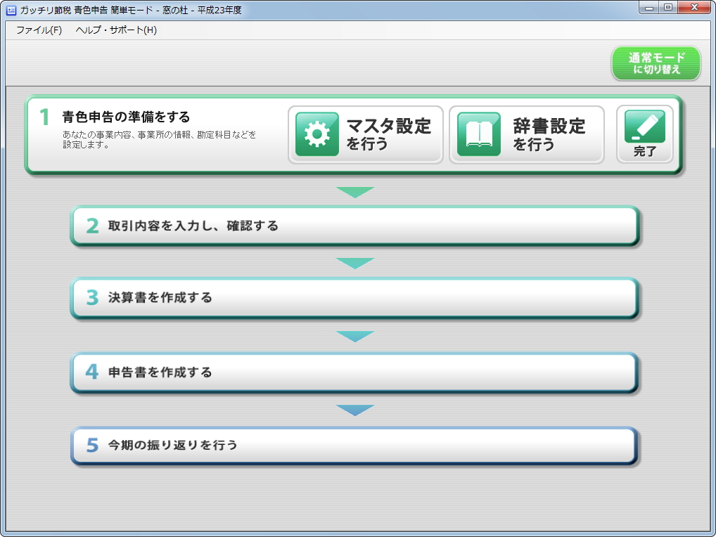 「ガッチリ節税 青色申告 2012」体験版