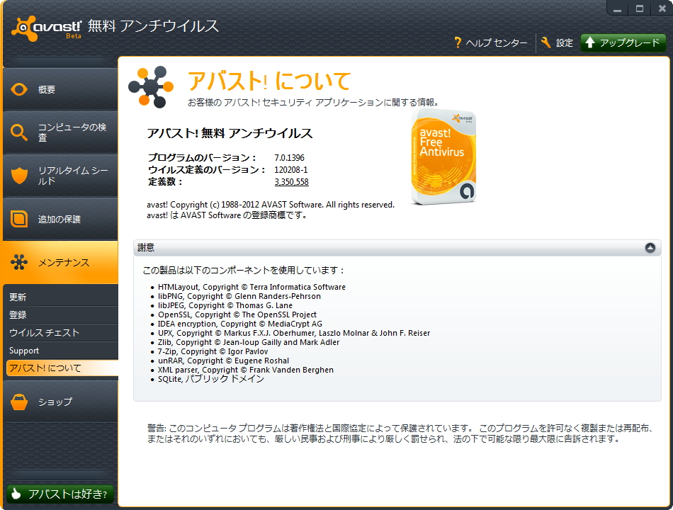 「アバスト! 無料アンチウイルス」v7.0.1396