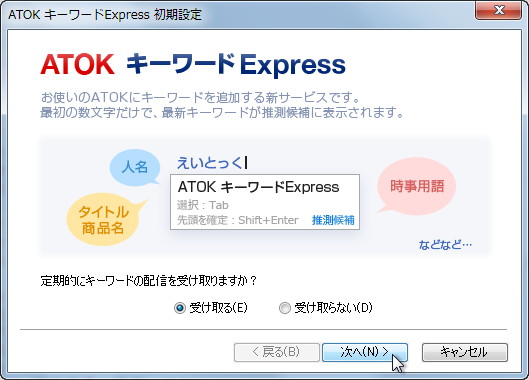 “ATOKキーワードExpress”機能
