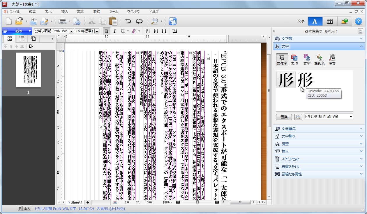 文字パレットで異字体を選択