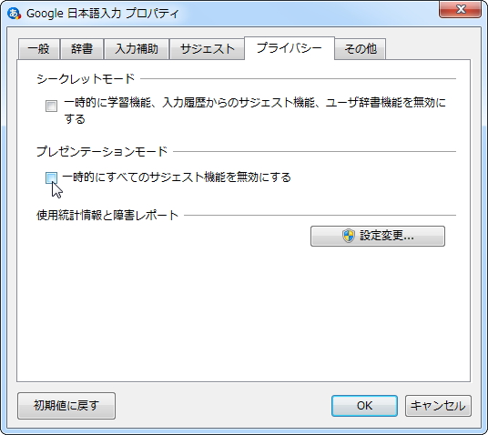 「Google 日本語入力」安定版v1.3.974.0のプロパティ画面。変換候補のサジェストを一時的に抑制できる“プレゼンテーションモード”を搭載