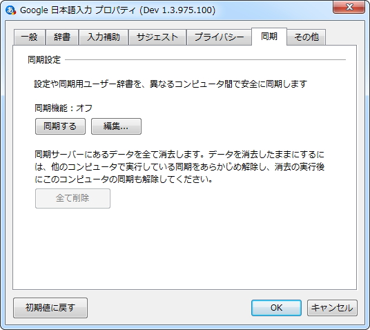 「Google 日本語入力」開発版v1.3.975.100のプロパティ画面。［同期］タブを備える。