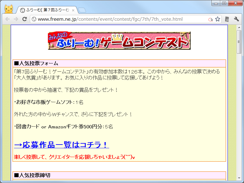“第７回ふりーむ！ゲームコンテスト”のWebページ