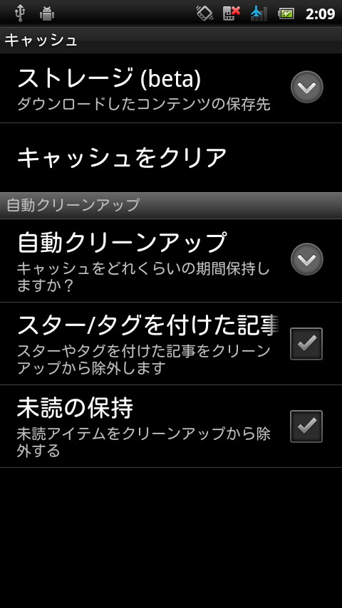 設定画面の［キャッシュ］項目で、キャッシュの自動消去の間隔などを設定可能
