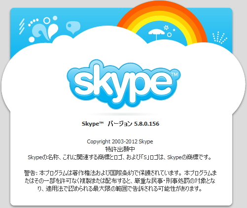「Skype for Windows」v5.8.0.156