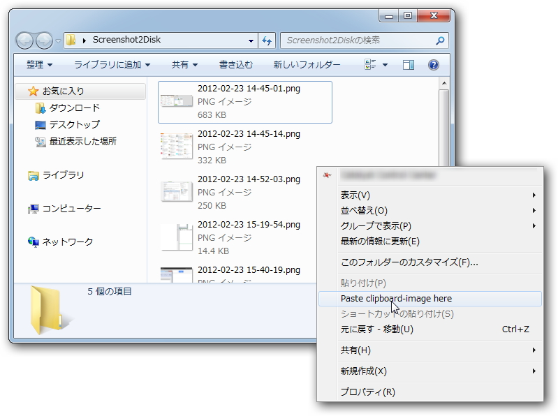 Windows Vista/7ならば、エクスプローラのフォルダ画面でも本メニューを利用可能