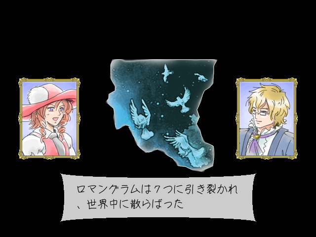 主人公ドレスが求めるのは魔法の絵“ロマングラム”の欠片である“ロマンピース”