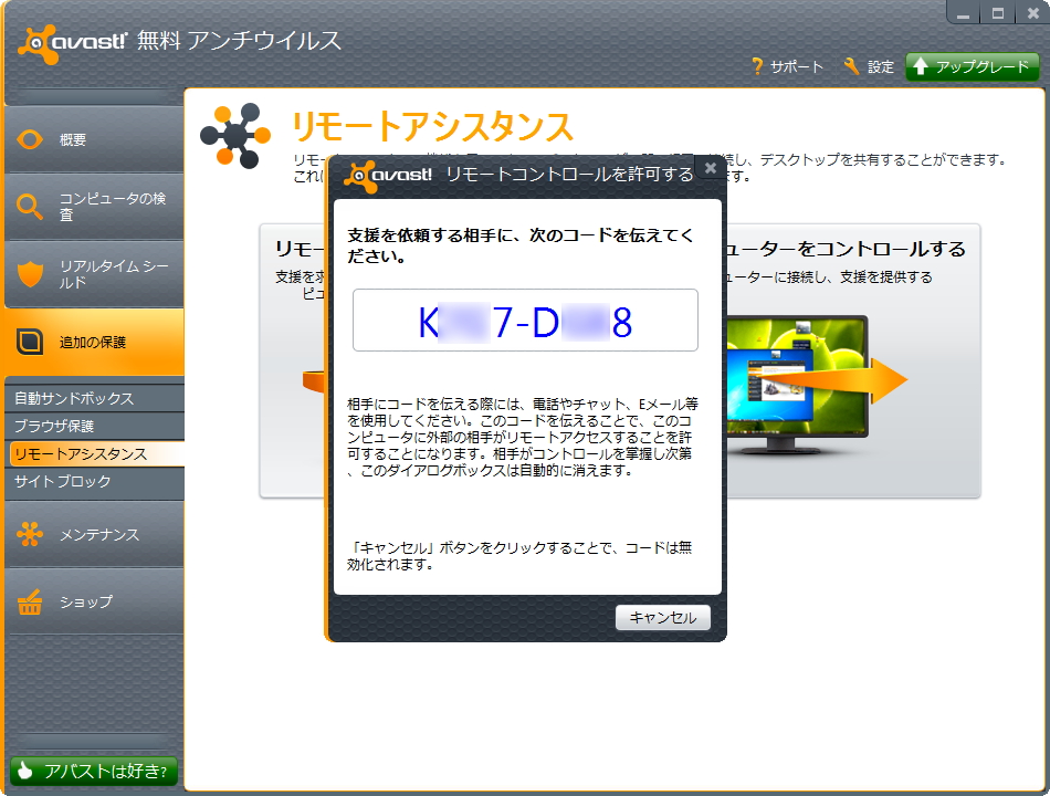 「アバスト!」を利用するユーザー同士ならば、自動生成されるコードを伝えるだけで簡単にリモート接続が可能