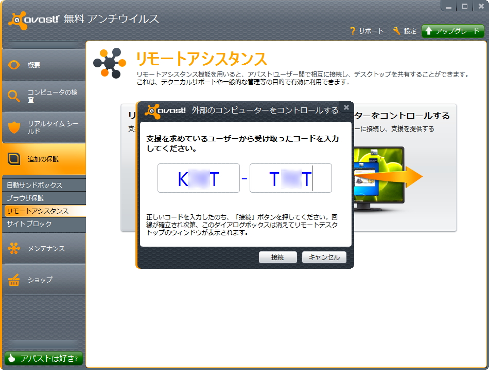 「アバスト!」を利用するユーザー同士ならば、自動生成されるコードを伝えるだけで簡単にリモート接続が可能