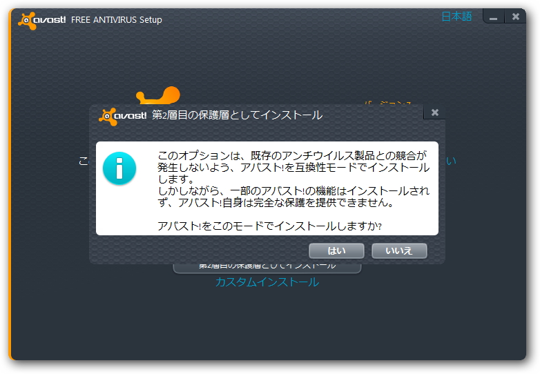 ほかのウイルス対策ソフトとの共存が可能な“互換性インストール”