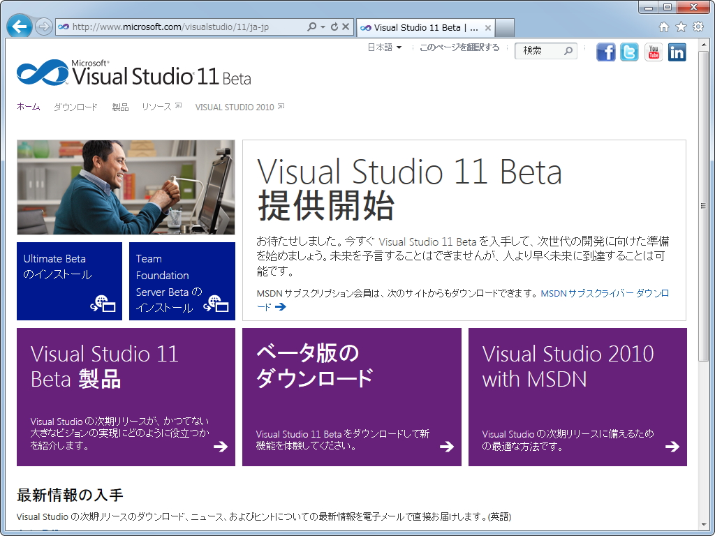 「Visual Studio 11」「.Net Framework 4.5」ベータ版のWebサイト