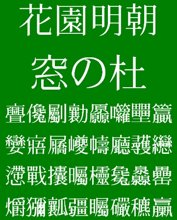 「花園フォント」2012年02月02日版