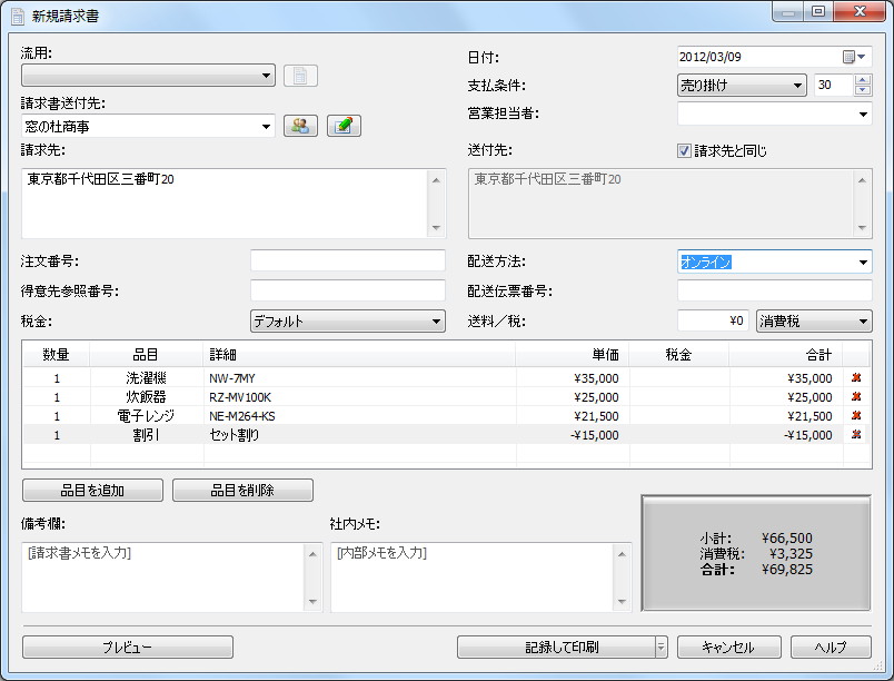 請求書の作成ウィンドウ