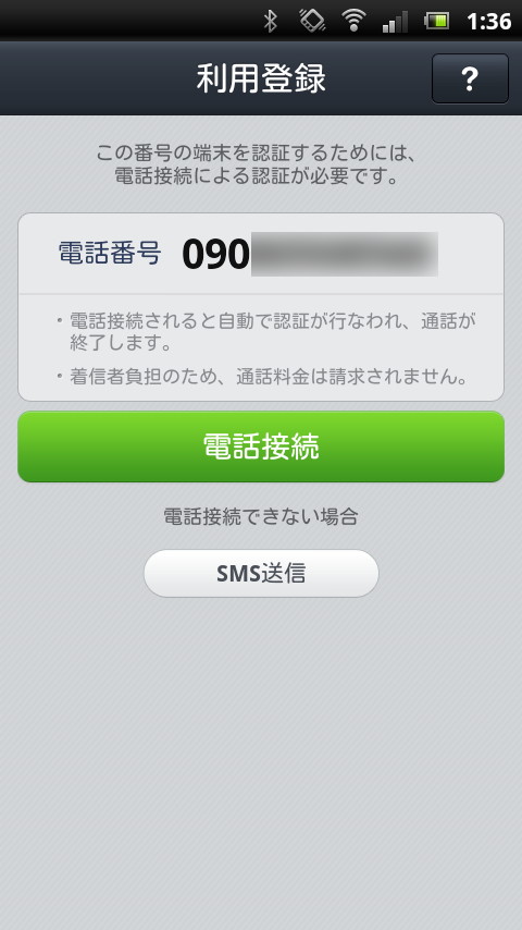 初回起動時に電話番号を登録し、SMSまたは電話接続で認証を行う