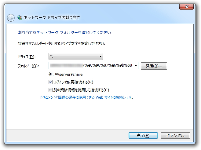 2. ドライブレターを指定して“フォルダー”欄にURLをコピーし、［次へ］ボタンを押す