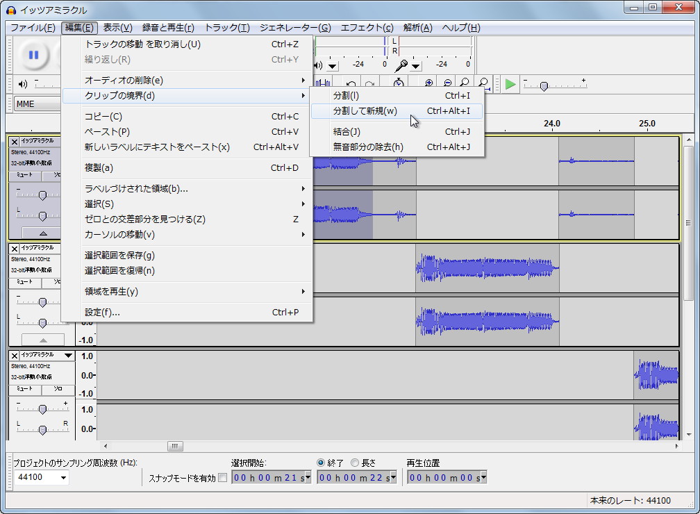 ［クリップの境界］サブメニューの［分割して新規］項目では選択した範囲を新規トラックへ切り出せる
