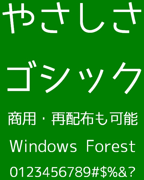 「やさしさゴシック」v1.00