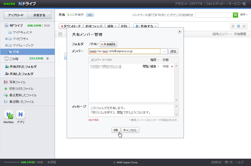 NAVER会員ではない人のメールアドレスへ共有メンバーの招待メールを送信