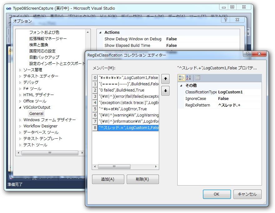 ［VSColorOutput］設定で色分けしたいメッセージの正規表現を登録