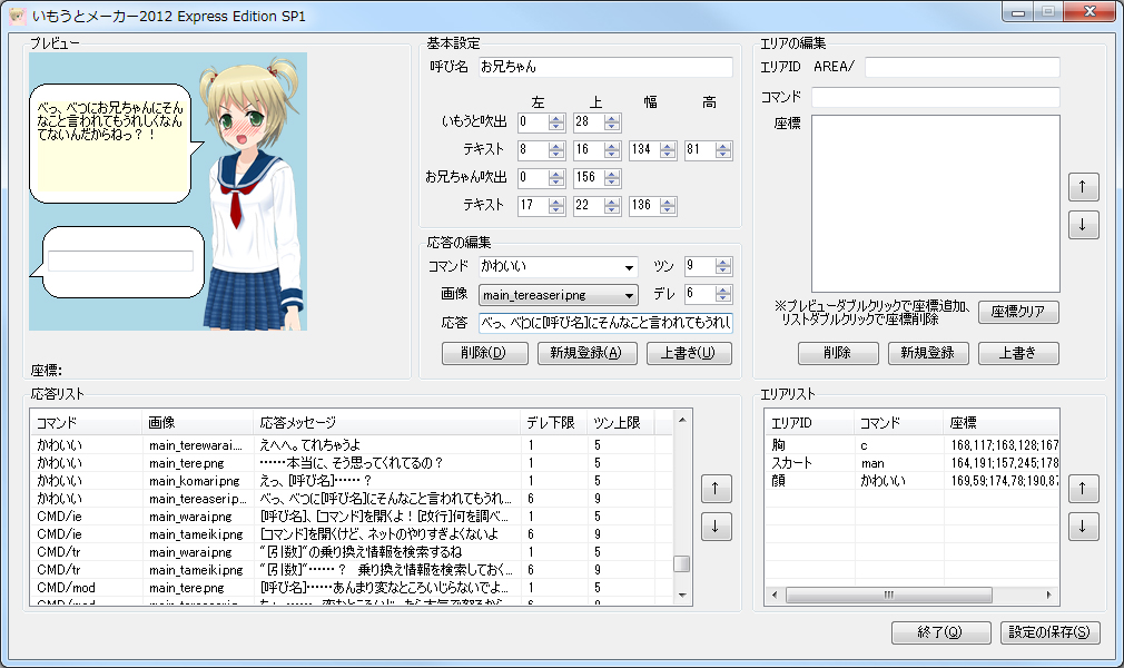「いもうとメーカー2012 Express Edition SP1」