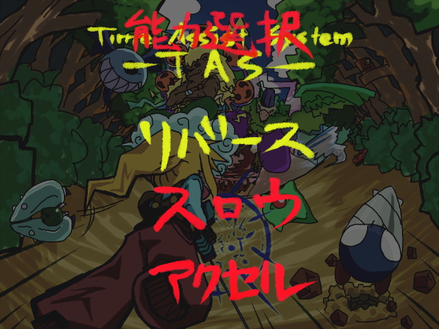 時間を操る能力であるTASは3種類。ゲーム開始時に選べる