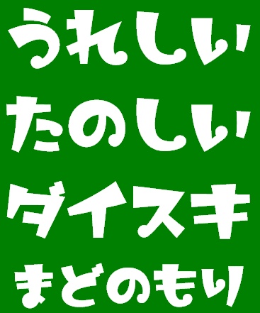 「うれしいたのしいダイスキ」試用版