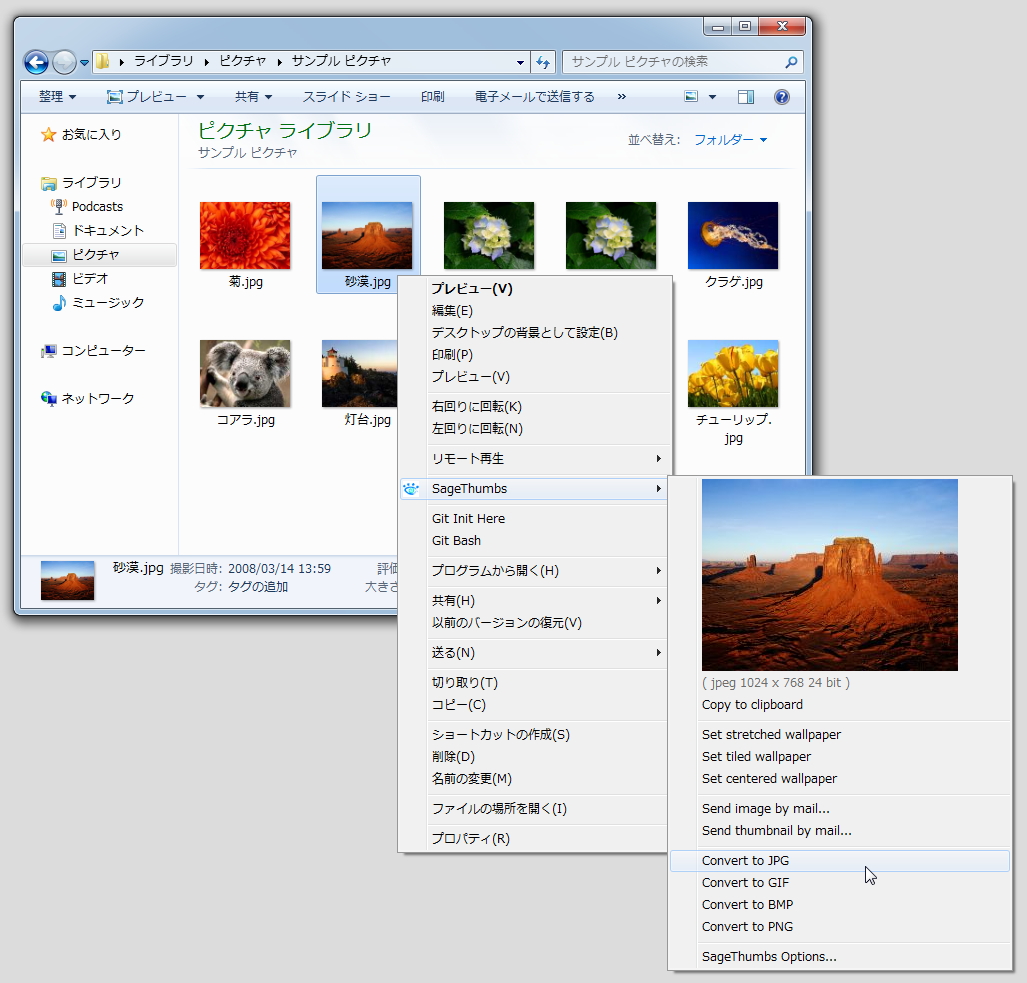 画像ファイルの右クリックメニューに追加される［SageThumbs］項目には便利なコマンドが