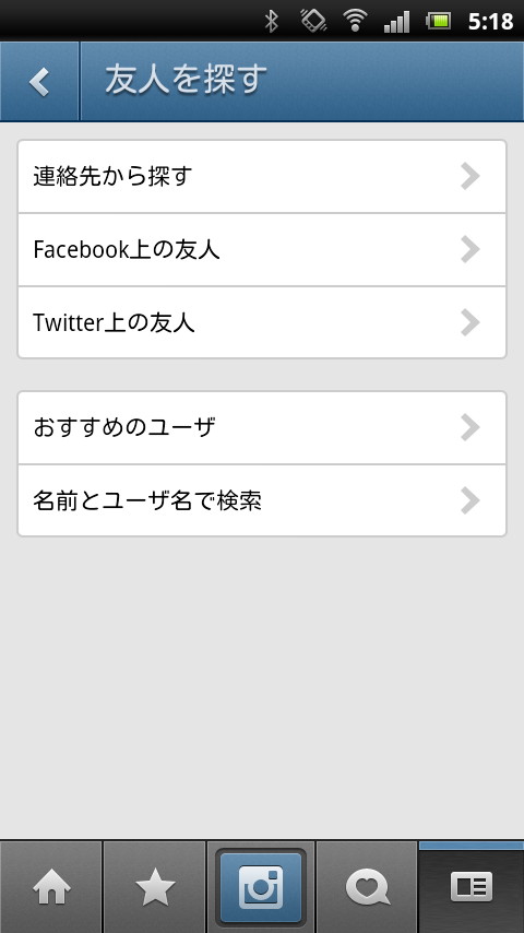 設定画面の［友人を探す］項目では、連絡先やTwitter/FacebookからInstagramを利用している友達を探してフォローできる