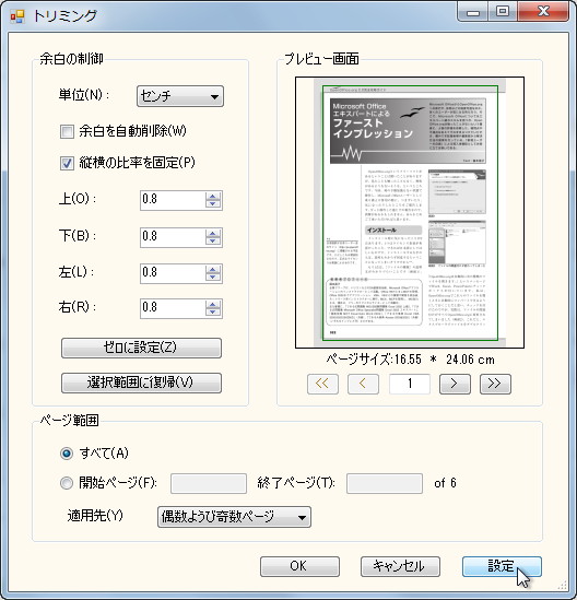 “トリミング”ダイアログ