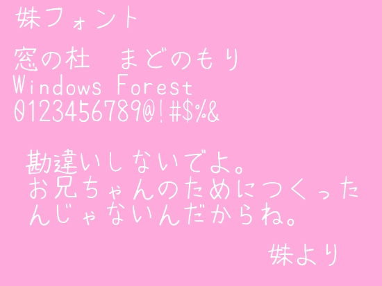 「妹フォント」v0.91
