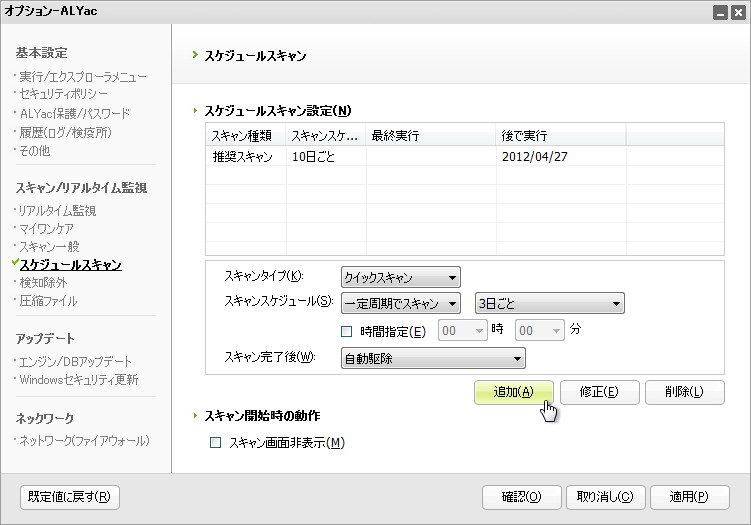 スケジュールスキャンの設定画面