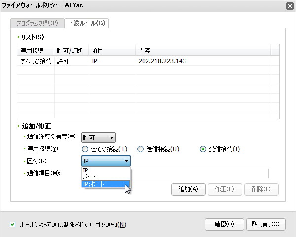 “ファイアウォールポリシー”ダイアログの［一般ルール］タブ