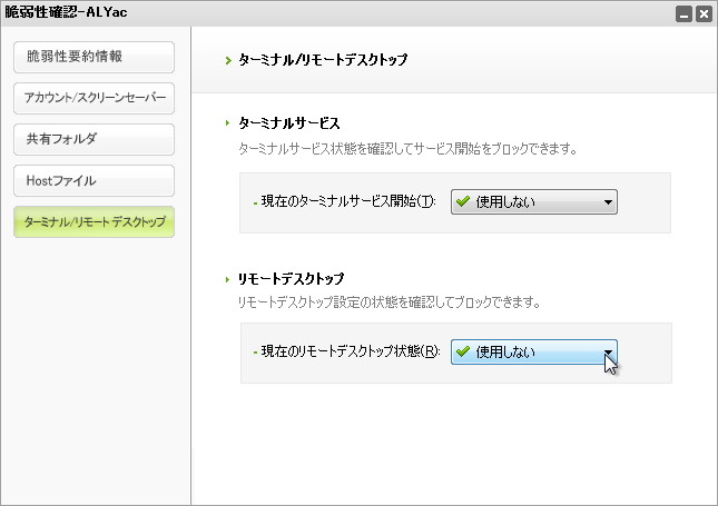 “脆弱性確認”機能