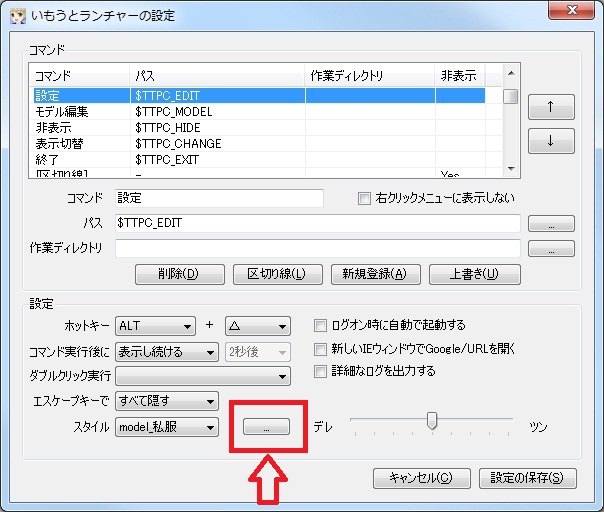 “いもうとランチャーの設定”画面の左下にあるボタンを押そう