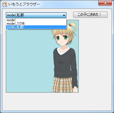 “いもうとブラウザー”でモデルデータを切り替えられる