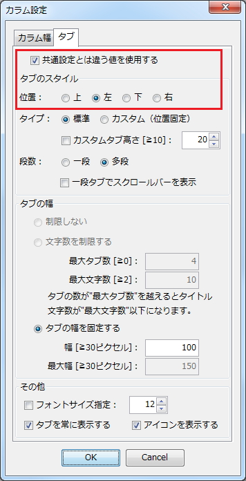 タブの位置をラジオボタンで指定する