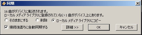 Android端末のみにある楽曲の処理方法を選択し、［OK］ボタンをクリックすると同期が開始される