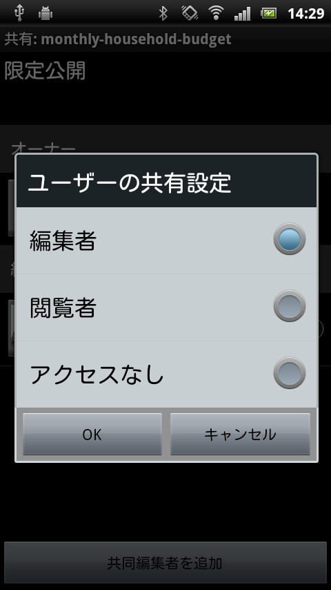 共有設定画面では、共有しているユーザーのアクセス権限の変更や、アクセス権の削除が可能