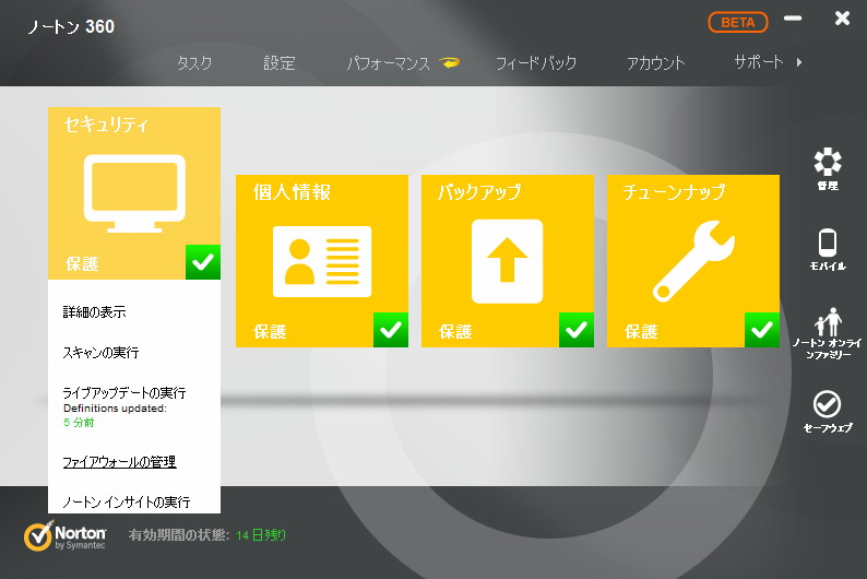 「ノートン 360 2013」ベータ版