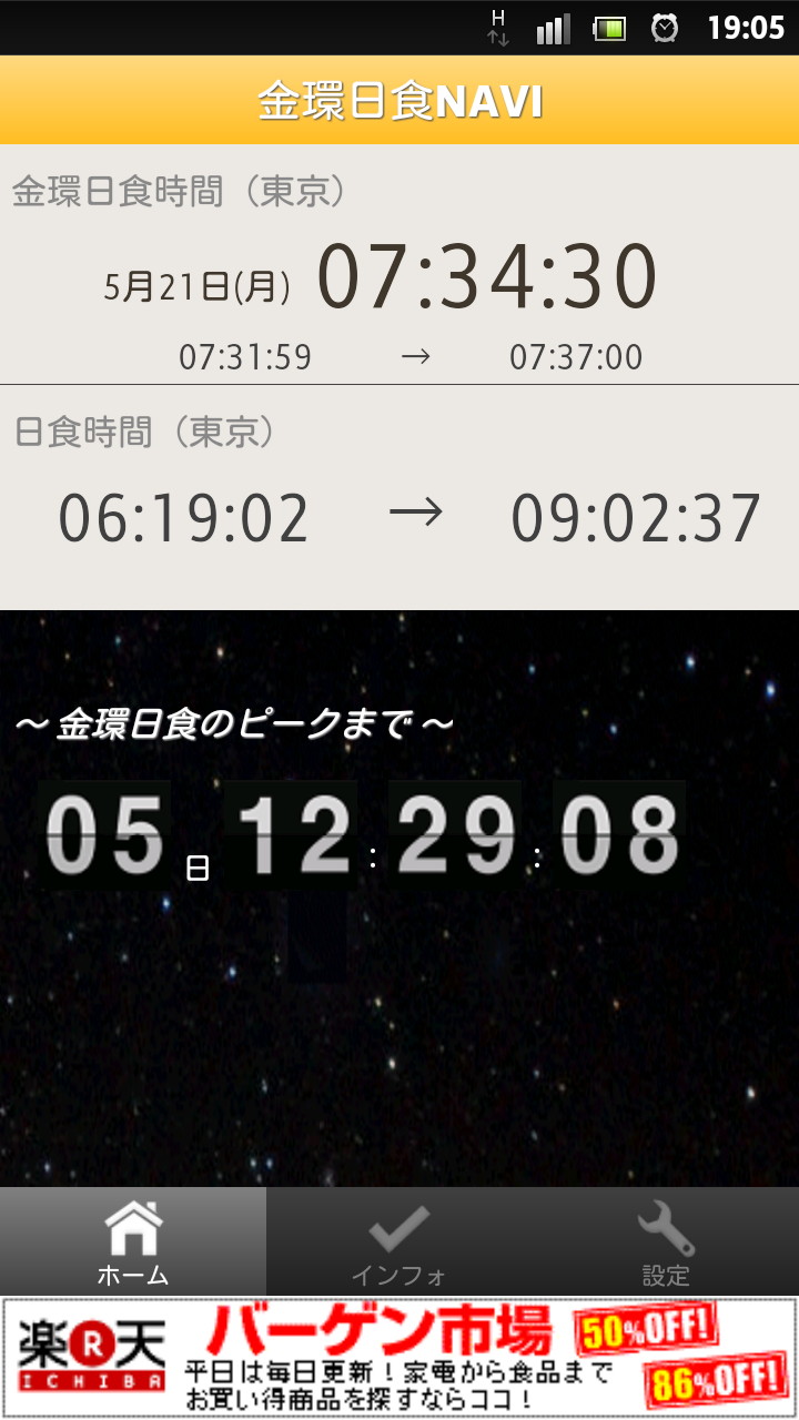 「金環日食NAVI」