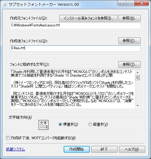 「サブセットフォントメーカー」v1.00