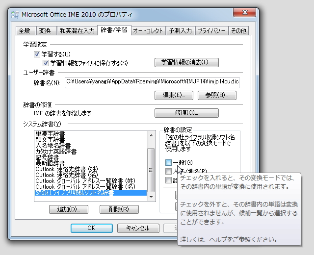 インストールして“システム辞書”欄に追加されていれば成功。“辞書の設定”の“一般”にチェックを入れておけば、通常の変換辞書とシームレスに統合される