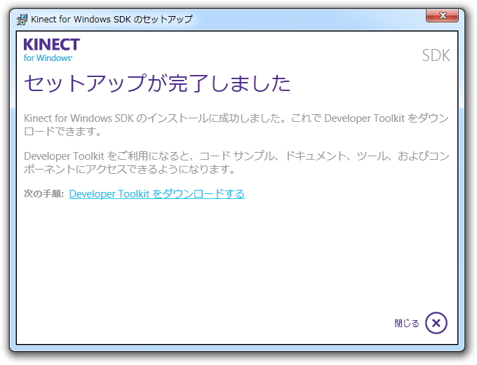 「Kinect for Windows SDK」のインストール完了時に、インストーラーから「Developer Toolkit」が直接ダウンロードできる