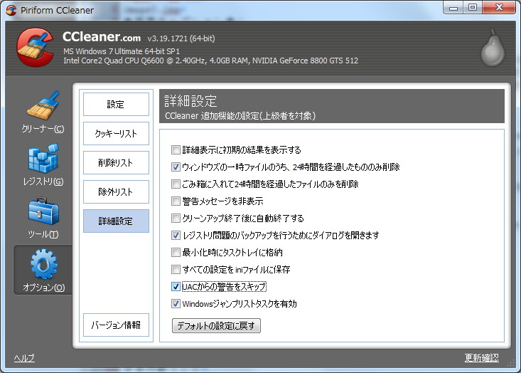 「CCleaner」v3.19.1721