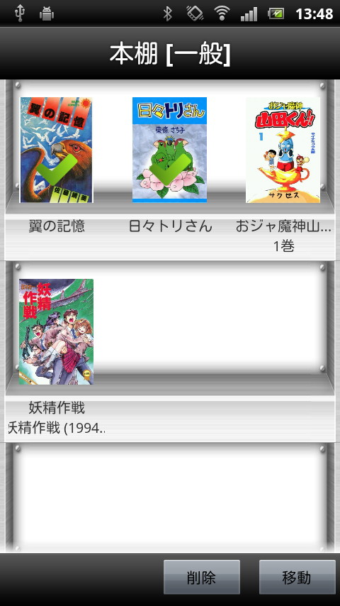 作品を複数選択して、別の“本棚”への移動や削除を行える