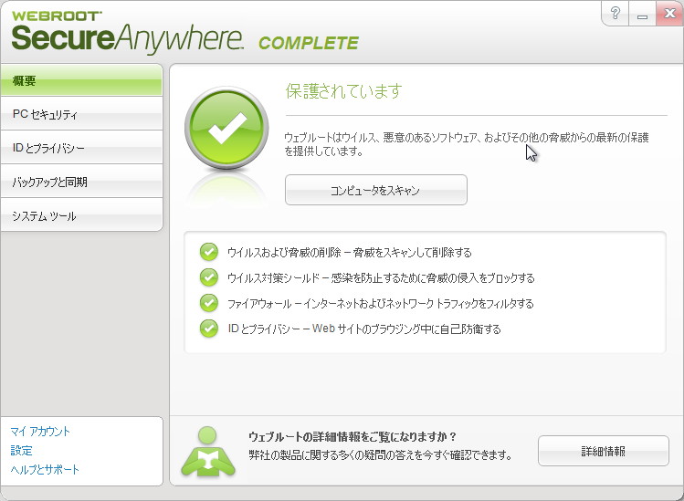 「ウェブルート セキュアエニウェア コンプリート」