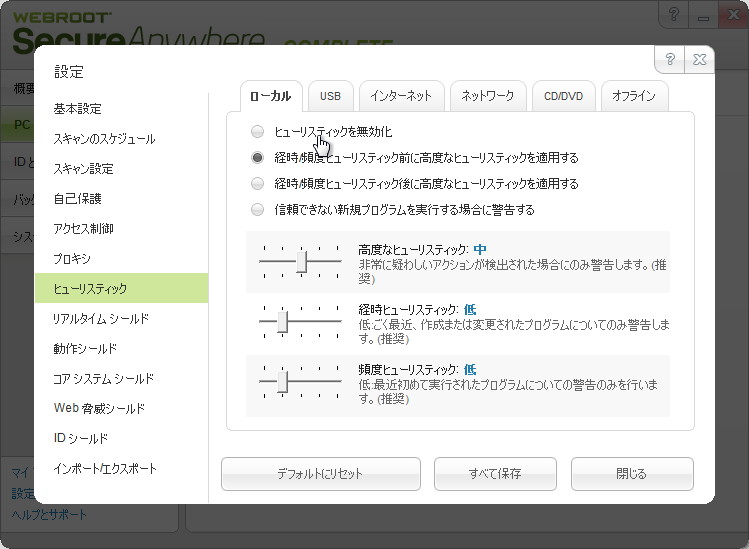 ヒューリスティック検知機能は動作や強度を細かく設定可能