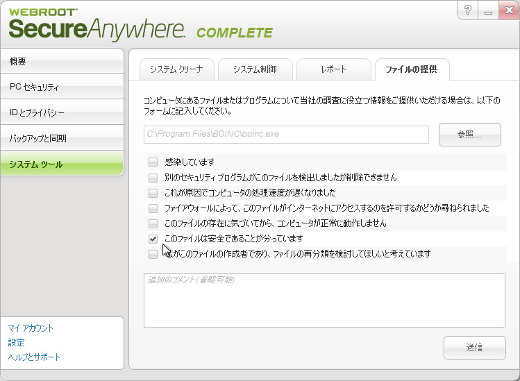 誤検知やマルウェアに感染した場合の報告機能